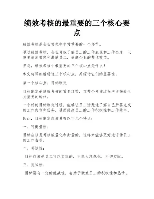 绩效考核的最重要的三个核心要点 