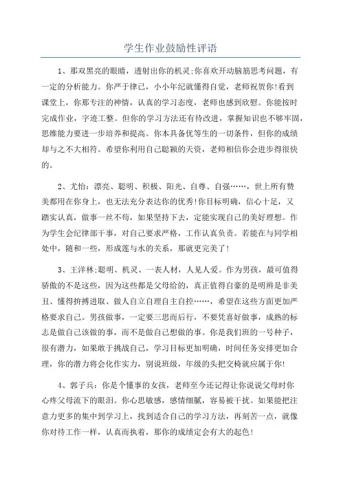 学生作业鼓励性评语