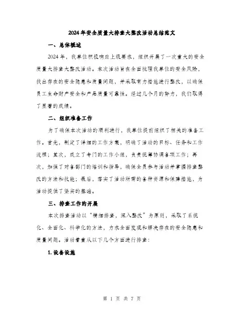 2024年安全质量大排查大整改活动总结范文(2篇)