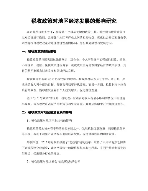 税收政策对地区经济发展的影响研究