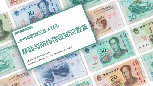 第五套新版人民币票面防伪特征普及PPT