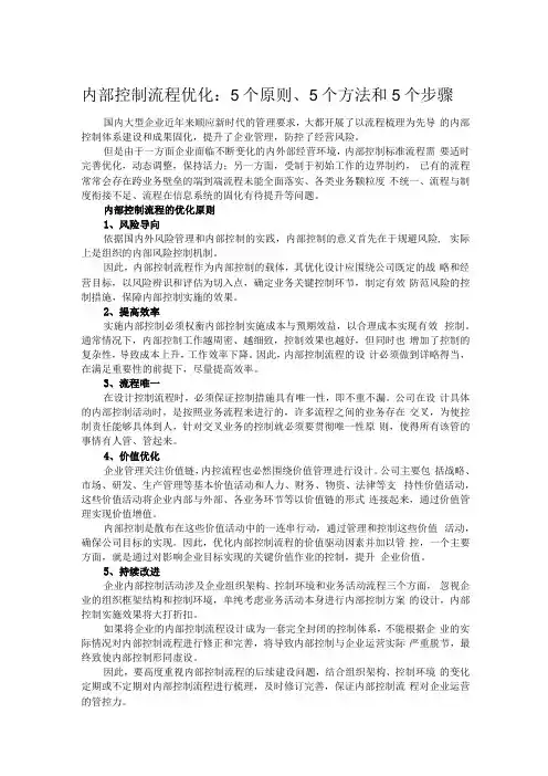 内部控制流程优化：5个原则、5个方法和5个步骤