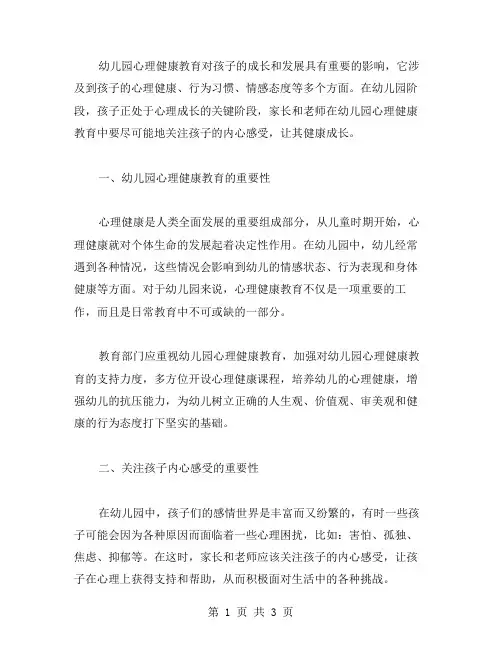 幼儿园心理健康教案：关注孩子内心感受,让其健康成长