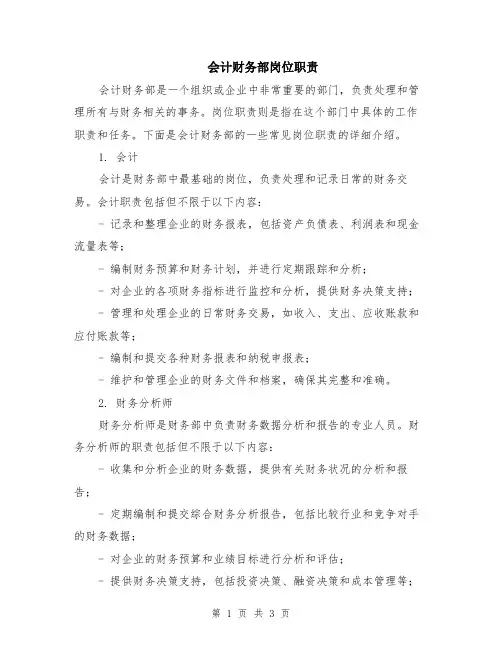 会计财务部岗位职责