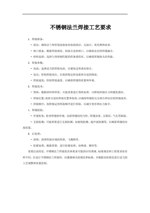 不锈钢法兰焊接工艺要求