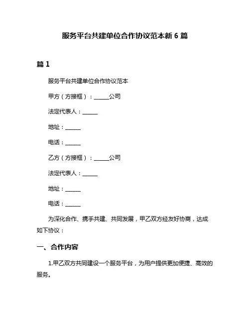 服务平台共建单位合作协议范本新6篇