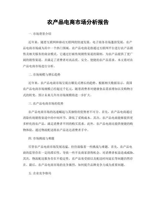 农产品电商市场分析报告