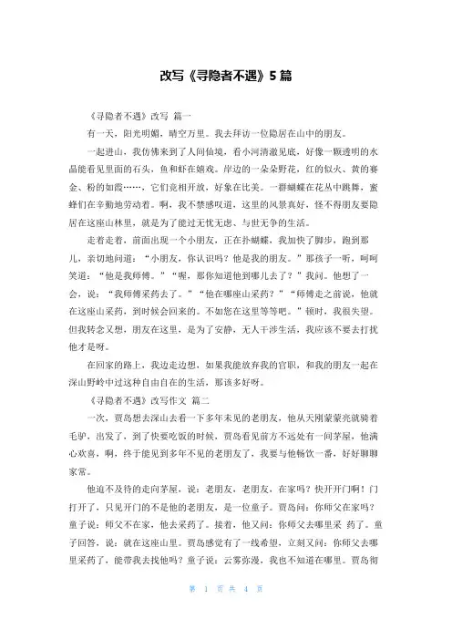 改写《寻隐者不遇》5篇