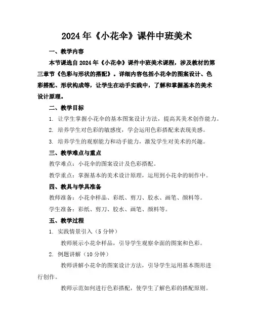 2024年《小花伞》课件中班美术