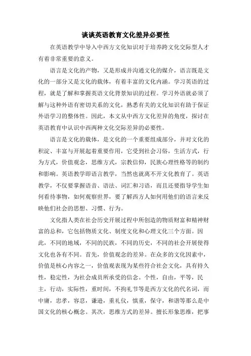 谈谈英语教育文化差异必要性