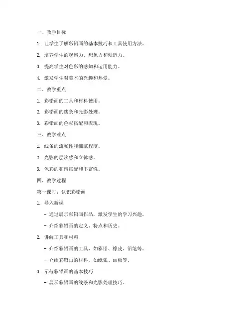 彩铅美术教案模板范文