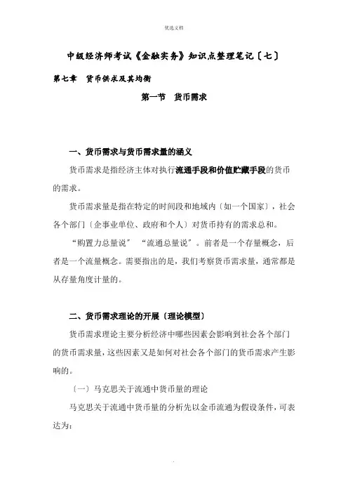 中级经济师考试《金融实务》知识点整理笔记(七)