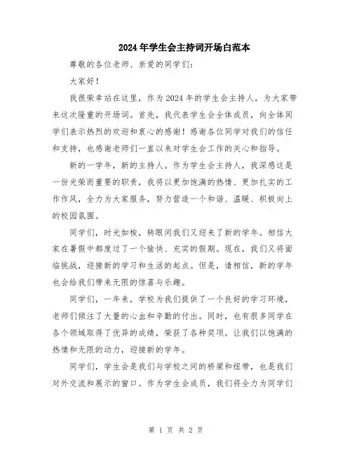 2024年学生会主持词开场白范本