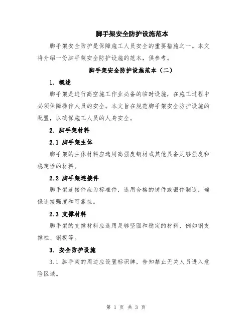 脚手架安全防护设施范本