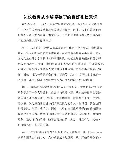 礼仪教育从小培养孩子的良好礼仪意识