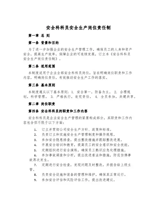 安全科科员安全生产岗位责任制