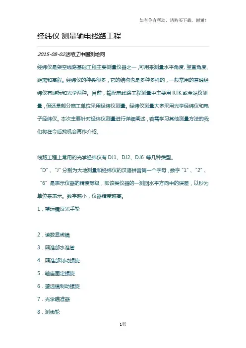 经纬仪测量输电线路工程