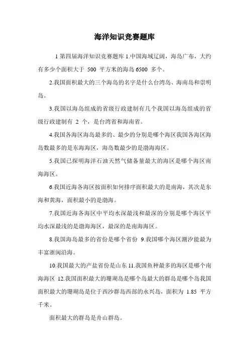 海洋知识竞赛题库