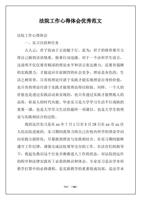 法院工作心得体会优秀范文