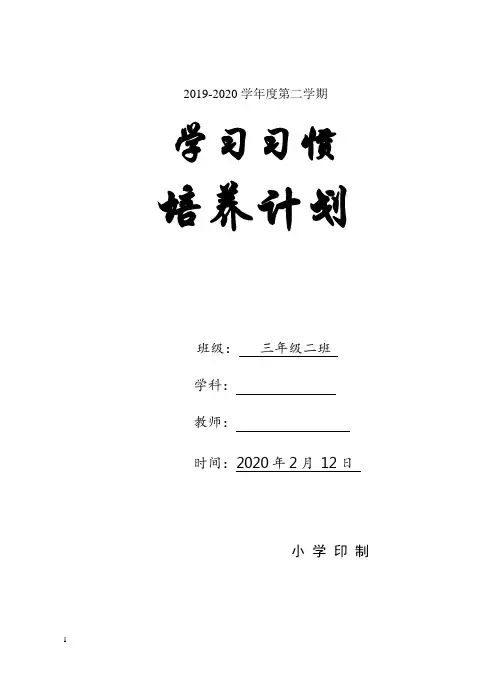 三年级下册语文学生良好习惯培养学困生帮扶辅导计划含活动安排表word表格版