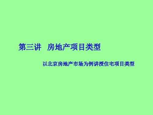 第三讲房地产项目类型