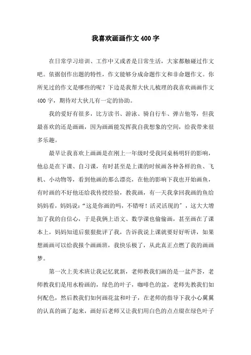 我喜欢画画作文400字精选