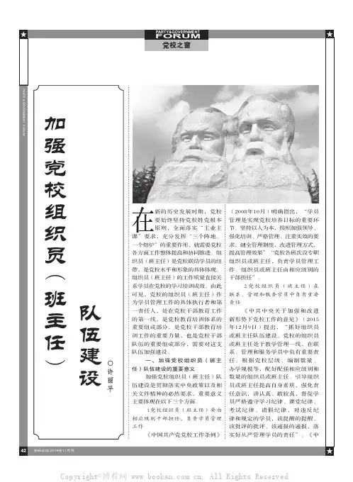 加强党校组织员（班主任）队伍建设 