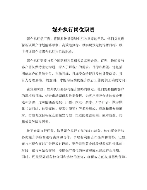 媒介执行岗位职责