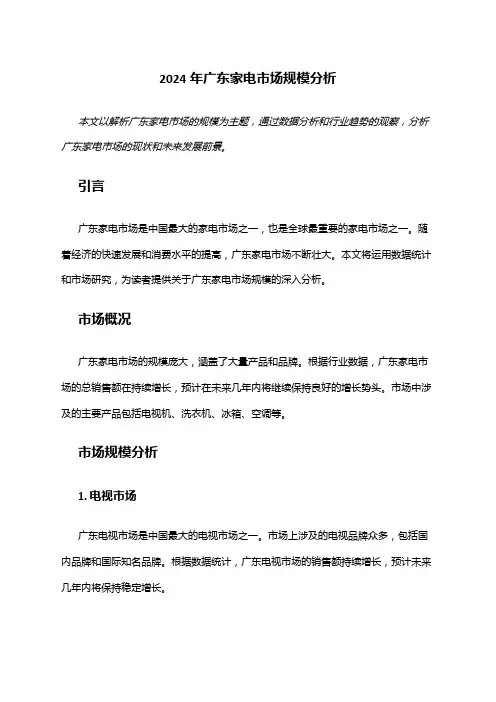 2024年广东家电市场规模分析
