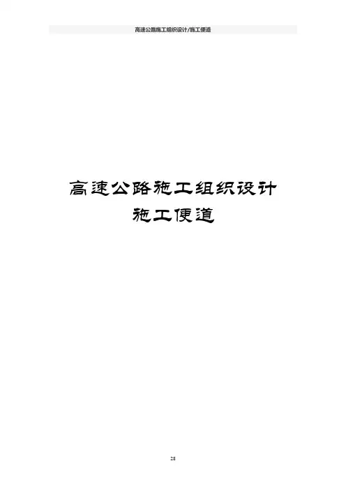 高速公路施工组织设计(施工便道)