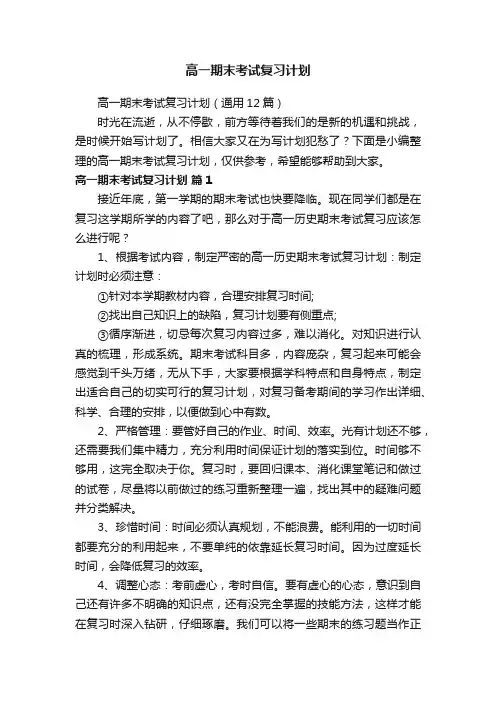 高一期末考试复习计划