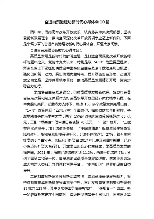 奋进自贸港建功新时代心得体会10篇