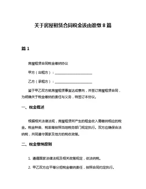 关于房屋租赁合同税金该由谁缴8篇