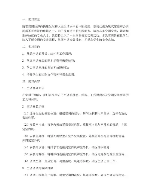 安装空调实训报告