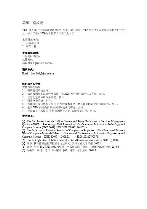 苏华,副教授 - 天津工业大学计算机与科学技术学院