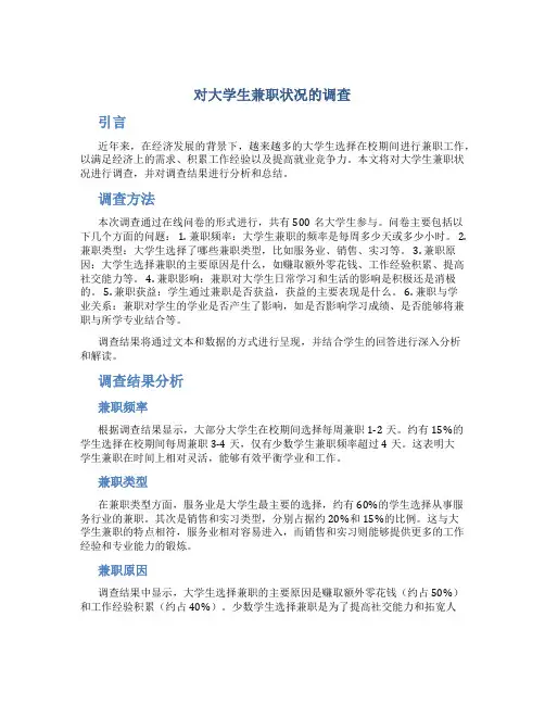 对大学生兼职状况的调查