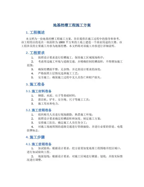 地基挖槽工程施工方案