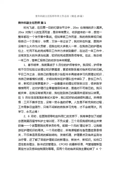 普外科副主任医师年终工作总结（精选19篇）