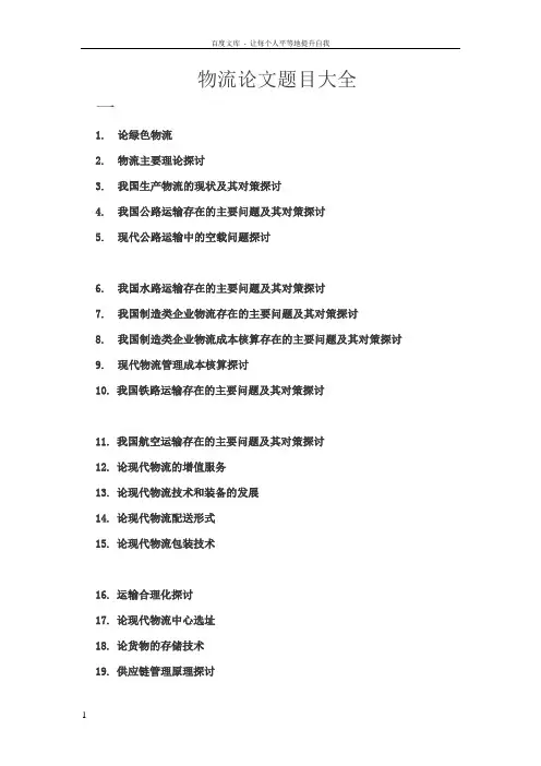 物流论文题目大全