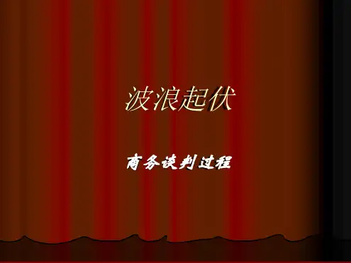 欧洲国家商人谈判的风格和技巧