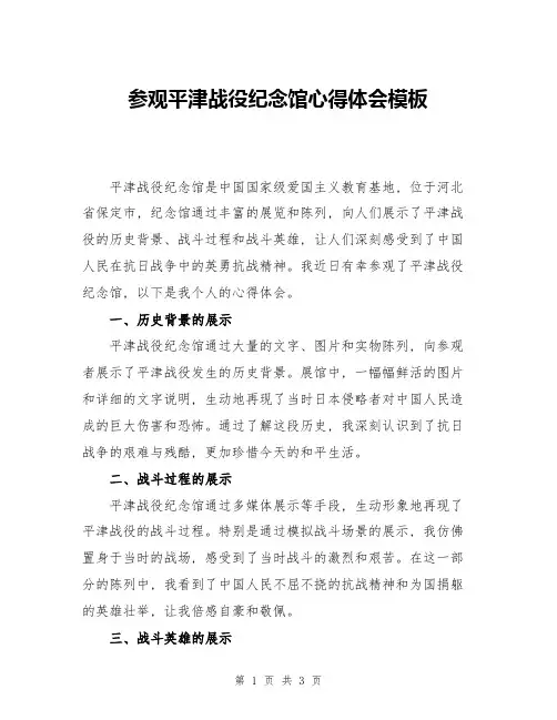 参观平津战役纪念馆心得体会模板