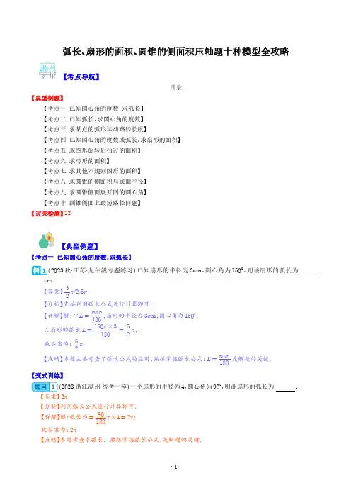 弧长、扇形的面积、圆锥的侧面积压轴题十种模型全攻略(解析版)-初中数学