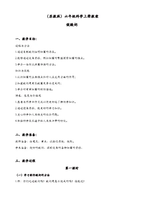 苏教版六年级科学上册：《1.2.做酸奶》教案(2)【精品】