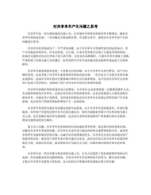 对共享单车产生问题之思考