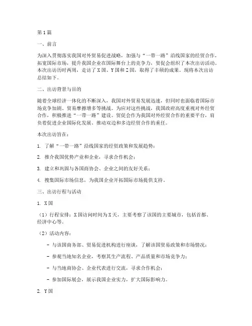 贸促会出访总结报告范文(3篇)