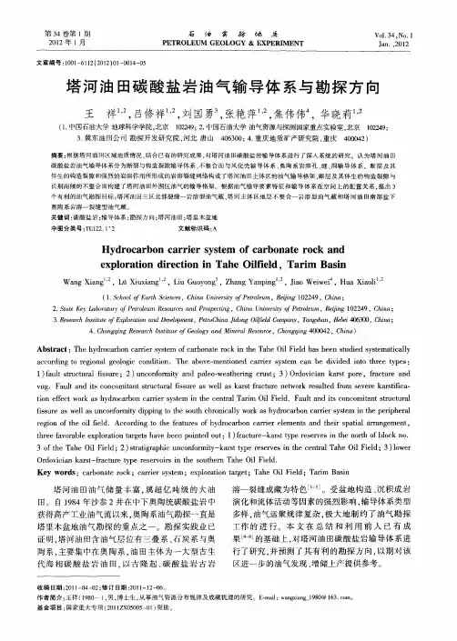 塔河油田碳酸盐岩油气输导体系与勘探方向