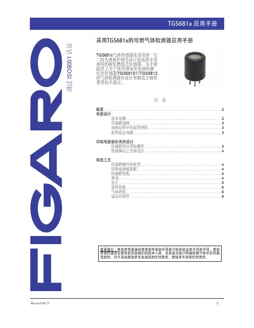 费加罗TGS681x催化燃烧式气体传感器应用手册说明书