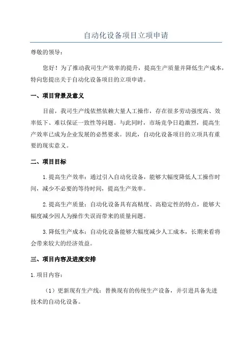 自动化设备项目立项申请