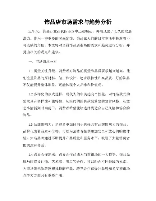 饰品店市场需求与趋势分析