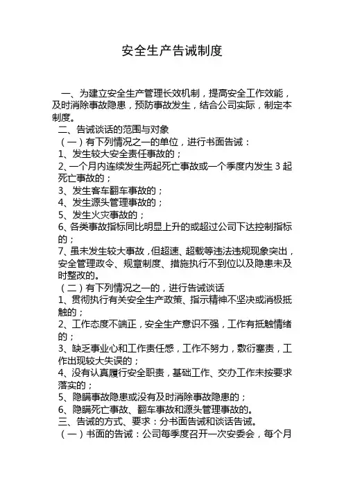 安全生产告诫制度